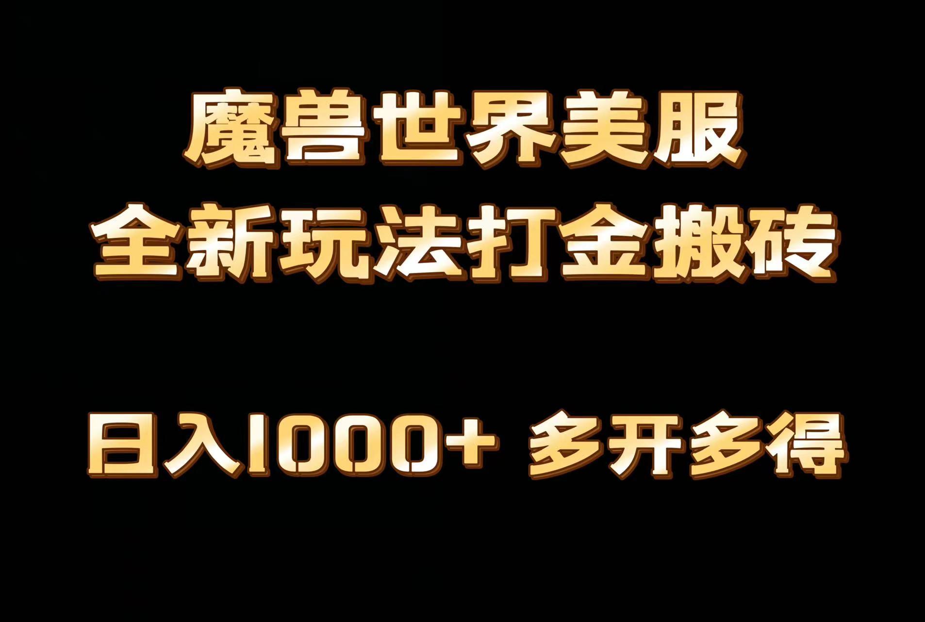 全网首发魔兽世界美服全自动打金搬砖，日入1000+，简单好操作，保姆级教学-揽颜居工坊