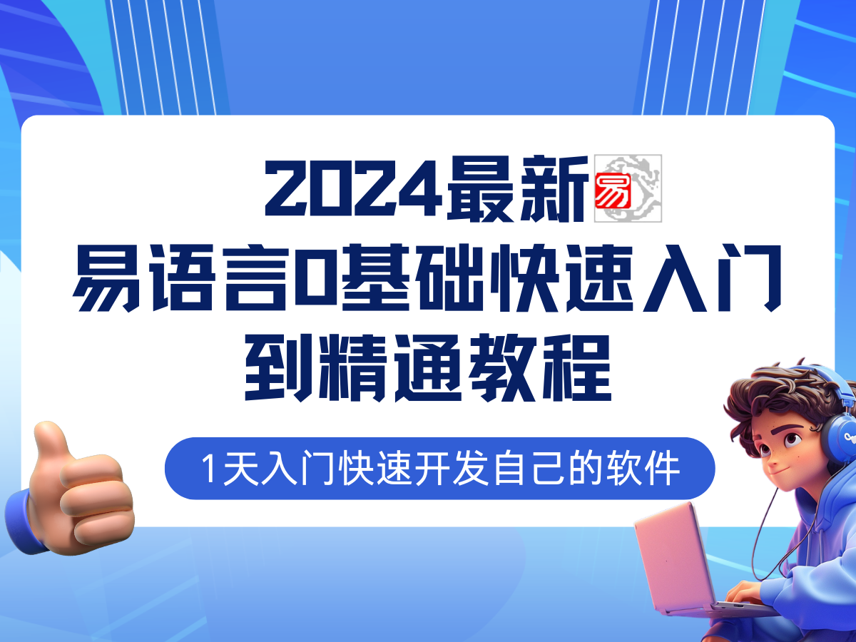 易语言2024最新0基础入门+全流程实战教程，学点网赚必备技术-揽颜居工坊