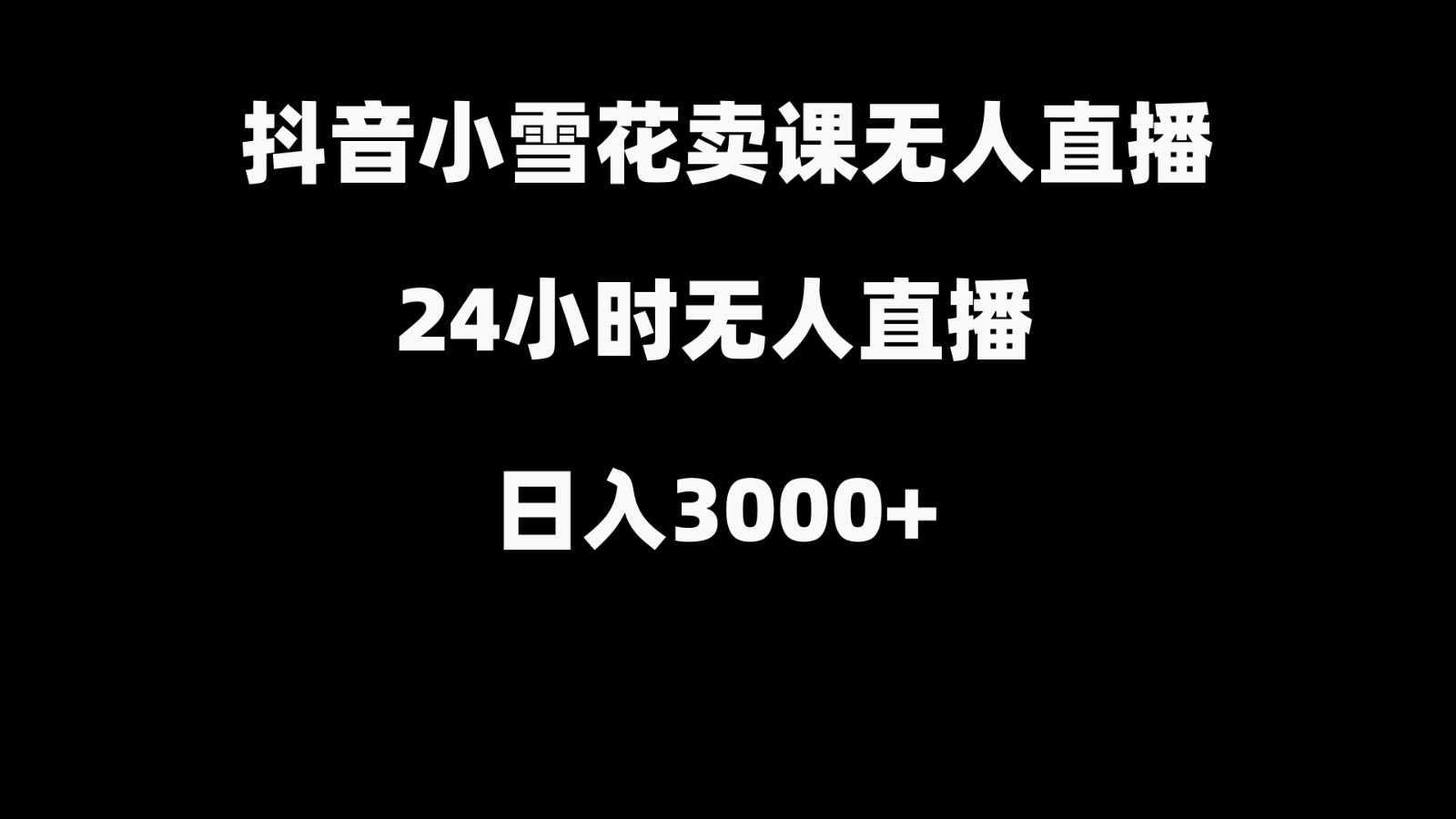 抖音小雪花卖缝补收纳教学视频课程，无人直播日入3000+-揽颜居工坊