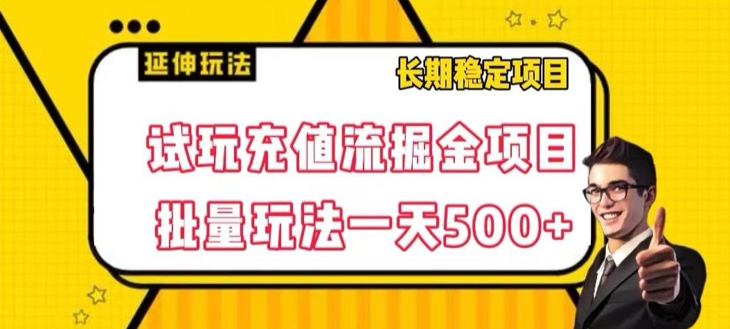 试玩充值流掘金项目，批量矩阵玩法一天500+【揭秘】-揽颜居工坊
