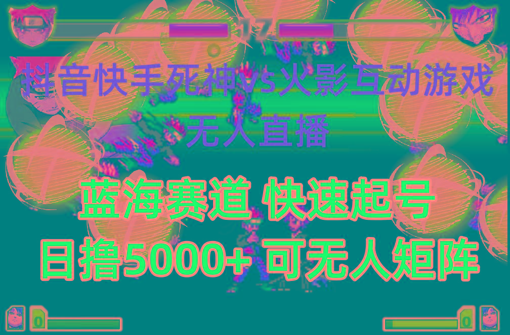 (10073期)抖音快手火影忍者互动无人直播 蓝海赛道快速起号 日入5000+教程+软件+素材-揽颜居工坊