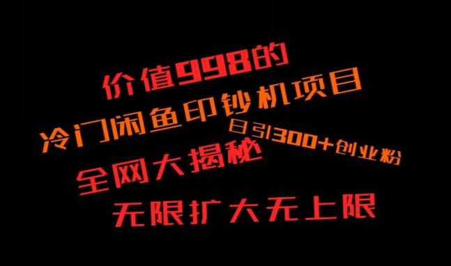 闲鱼流量印钞机项目大揭秘，日引300+创业粉，保姆级实操教程-揽颜居工坊