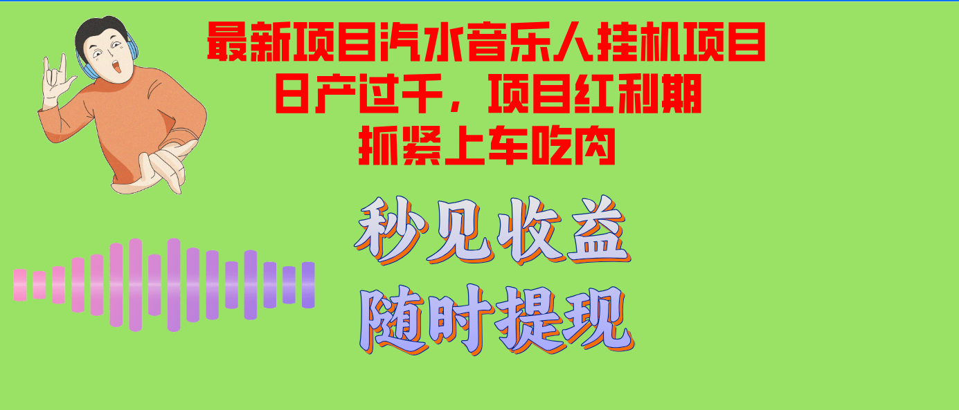 汽水音乐人挂机项目日产过千支持单窗口测试满意在批量上，项目红利期早...-揽颜居工坊