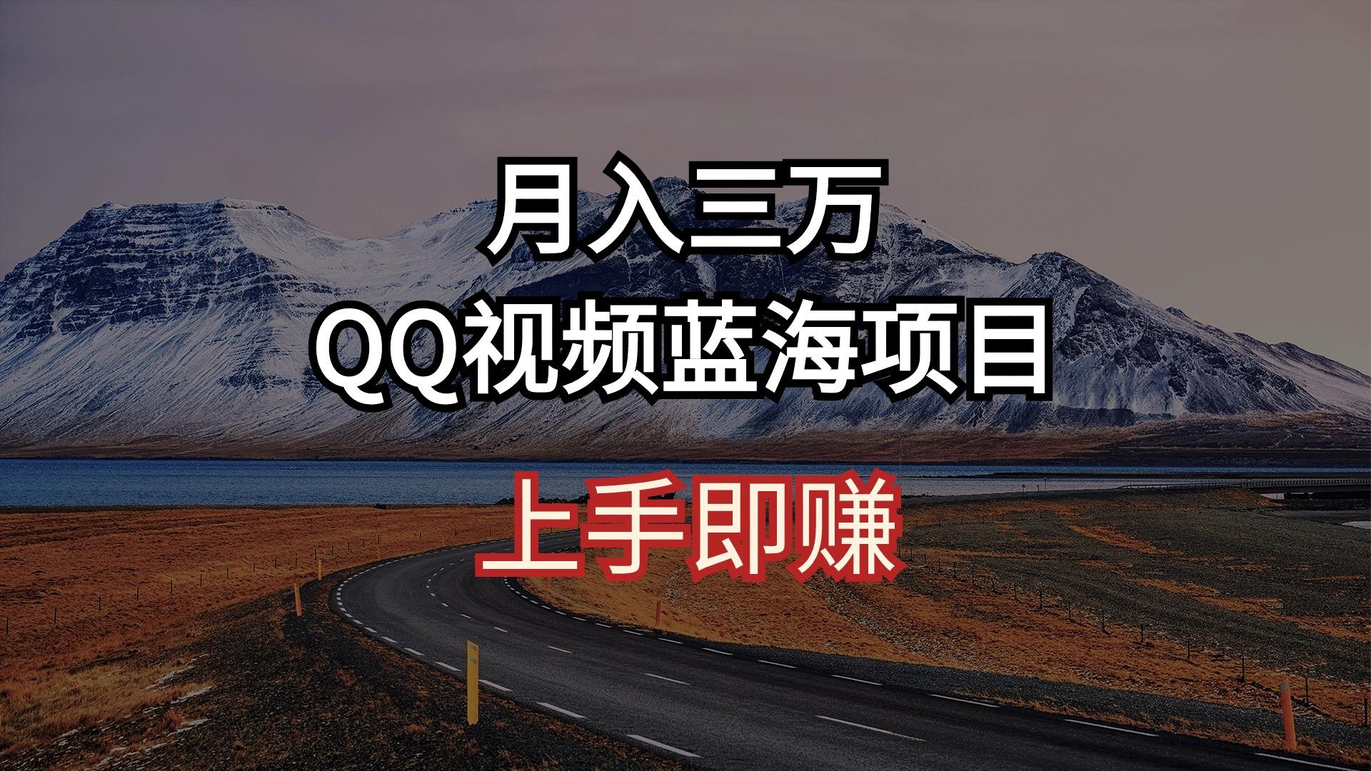 月入三万 QQ视频蓝海项目 上手即赚-揽颜居工坊