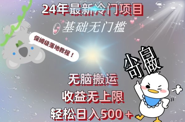 2024最新冷门项目，无脑搬运，收益无上限，轻松日入500＋，保姆级落地教程-揽颜居工坊