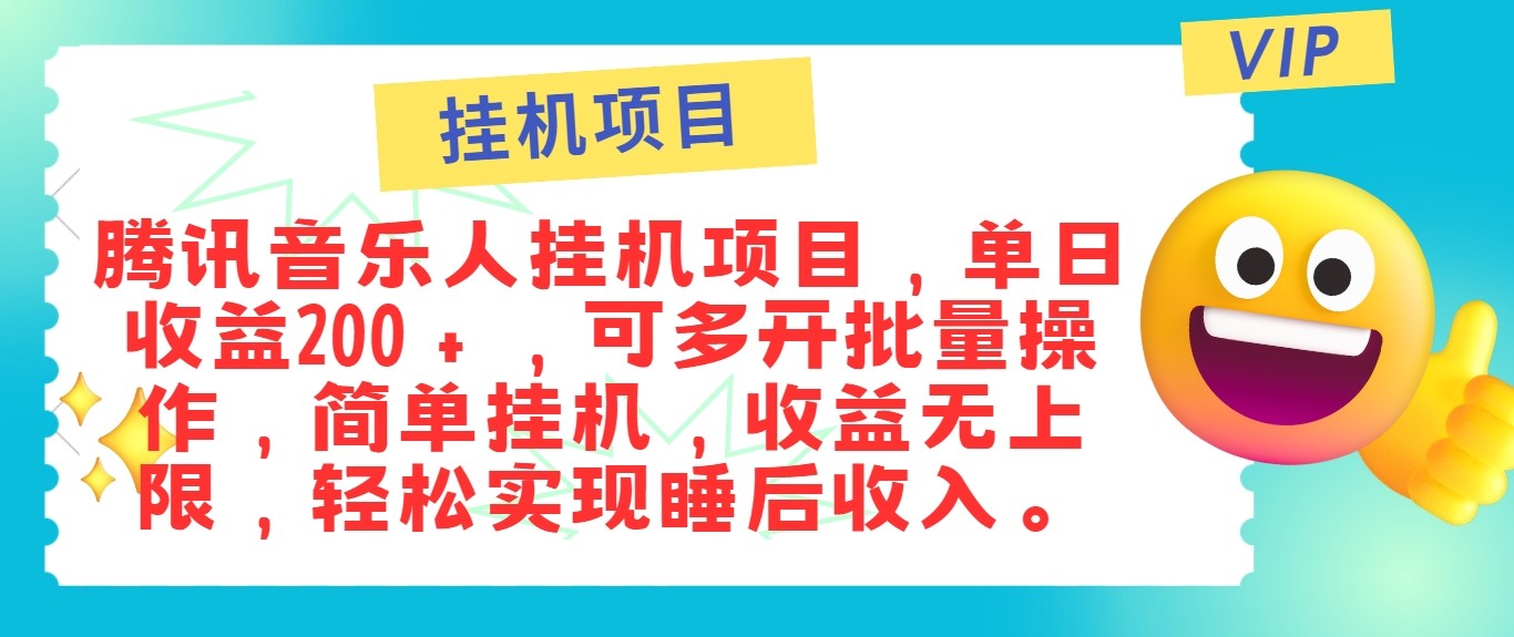 最新正规音乐人挂机项目，单号日入100＋，可多开批量操作，轻松实现睡后收入-揽颜居工坊