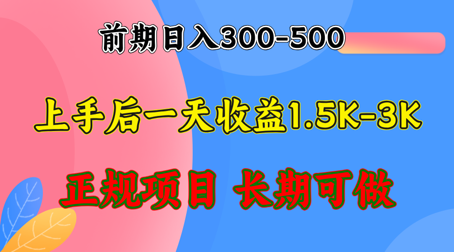 前期收益300-500左右.熟悉后日收益1500-3000+，稳定项目，全年可做-揽颜居工坊