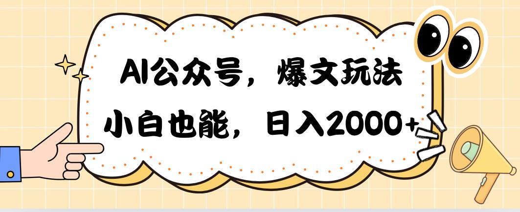 AI公众号，爆文玩法，小白也能，日入2000➕-揽颜居工坊