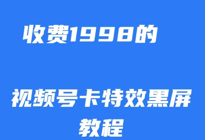 外面收费1998的视频号卡特效黑屏玩法，条条原创，轻松热门【揭秘】-揽颜居工坊