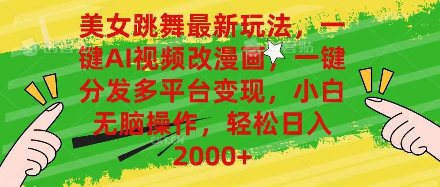 美女跳舞最新玩法，AI一键改漫画，一键分发多平台变现，小白无脑操作，…-揽颜居工坊