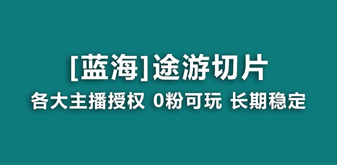 抖音途游切片，龙年第一个蓝海项目，提供授权和素材，长期稳定，月入过万-揽颜居工坊