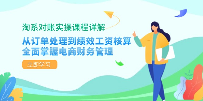 淘系对账实操课程详解：从订单处理到绩效工资核算，全面掌握电商财务管理-揽颜居工坊