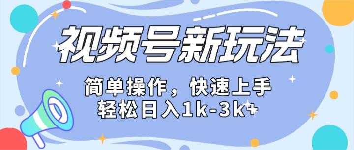 2024微信视频号分成计划玩法全面讲解，日入1500+-揽颜居工坊