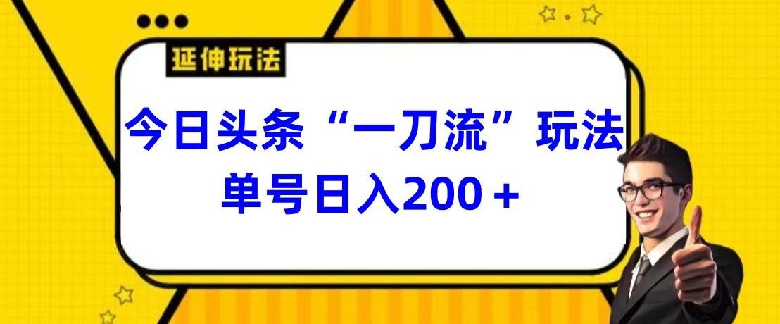 今日头条独家“一刀流”玩法单号日入200+-揽颜居工坊