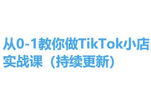 从0-1教你做TikTok小店实操课(持续更新)，手把手教你，简单易学-揽颜居工坊