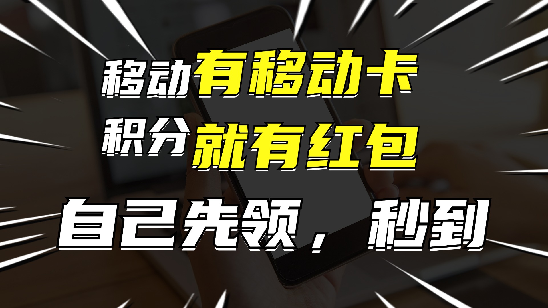 有移动卡，就有红包，自己先领红包，再分享出去拿佣金，月入10000+-揽颜居工坊