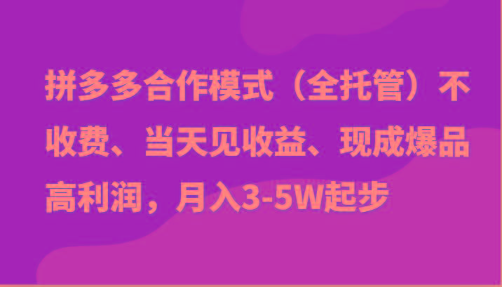 最新拼多多模式日入4K+两天销量过百单，无学费、老运营代操作、小白福利-揽颜居工坊