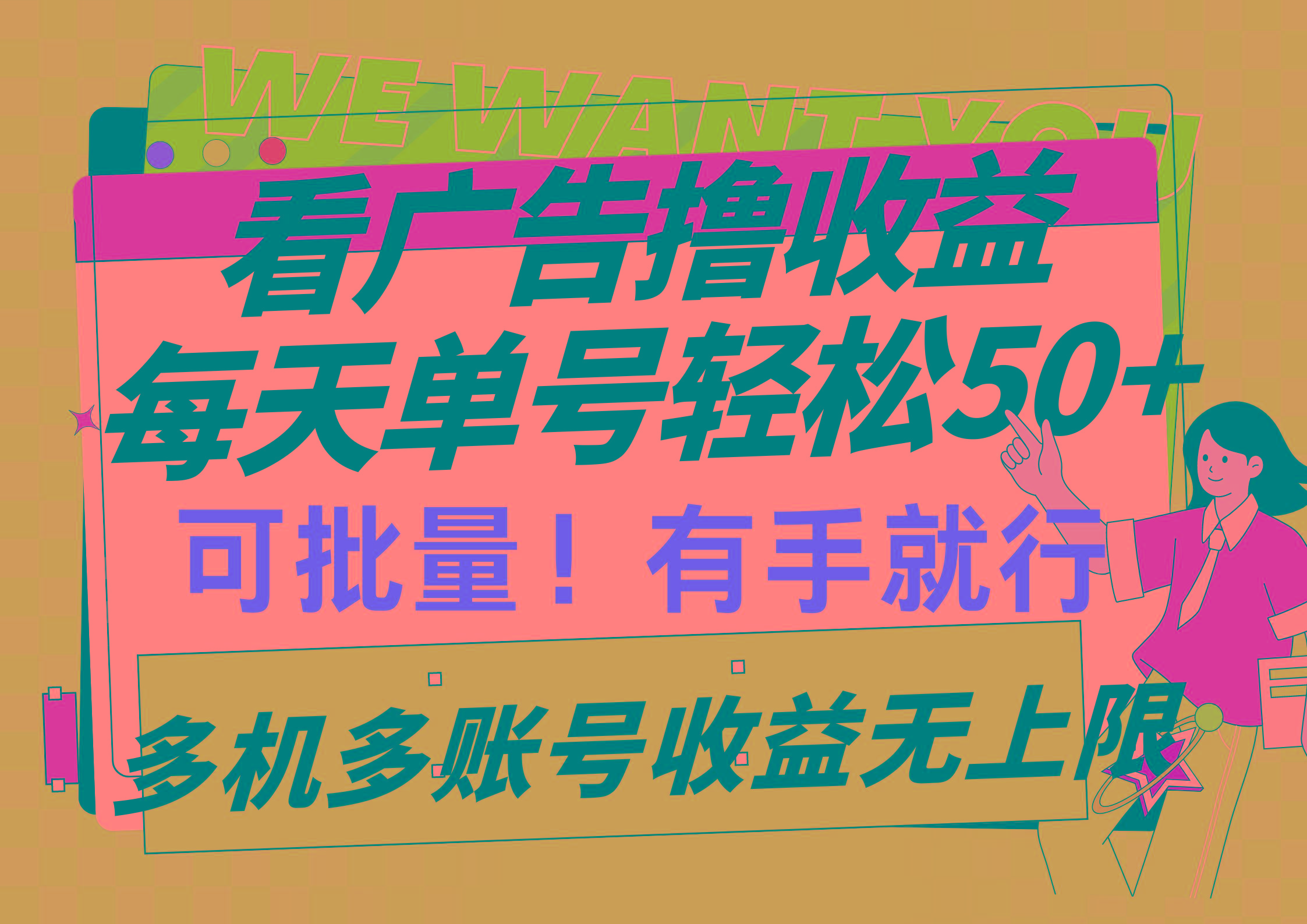 (9941期)看广告撸收益，每天单号轻松50+，可批量操作，多机多账号收益无上限，有…-揽颜居工坊