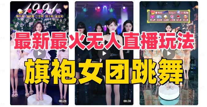 抖音最新最火旗袍女团跳舞无人直播玩法（含开播视频教程+软件+互动视频素材）-揽颜居工坊