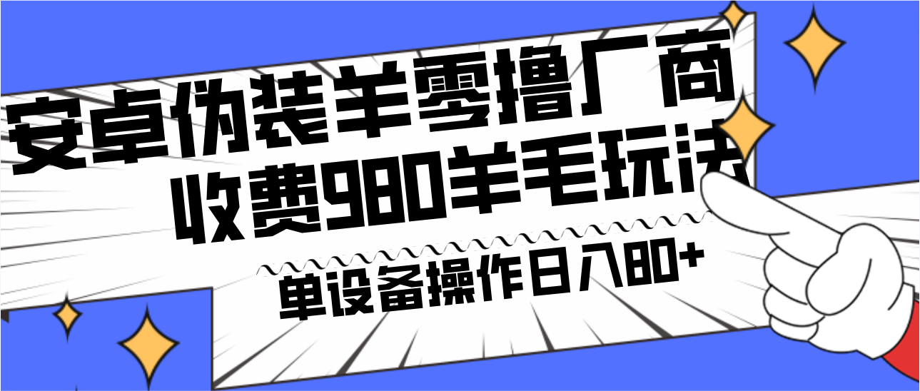 安卓伪装羊零撸厂商羊毛项目，单机日入80+，可矩阵，多劳多得，收费980项目直接公开-揽颜居工坊