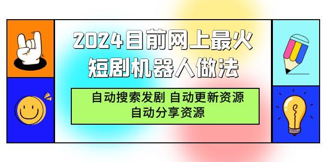 (9293期)2024目前网上最火短剧机器人做法，自动搜索发剧 自动更新资源 自动分享资源-揽颜居工坊