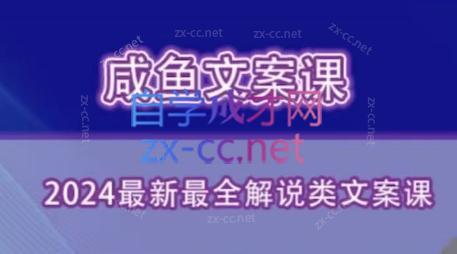 咸鱼老师·2024最新最全解说类文案课-揽颜居工坊