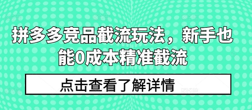 拼多多竞品截流玩法，新手也能0成本精准截流-揽颜居工坊