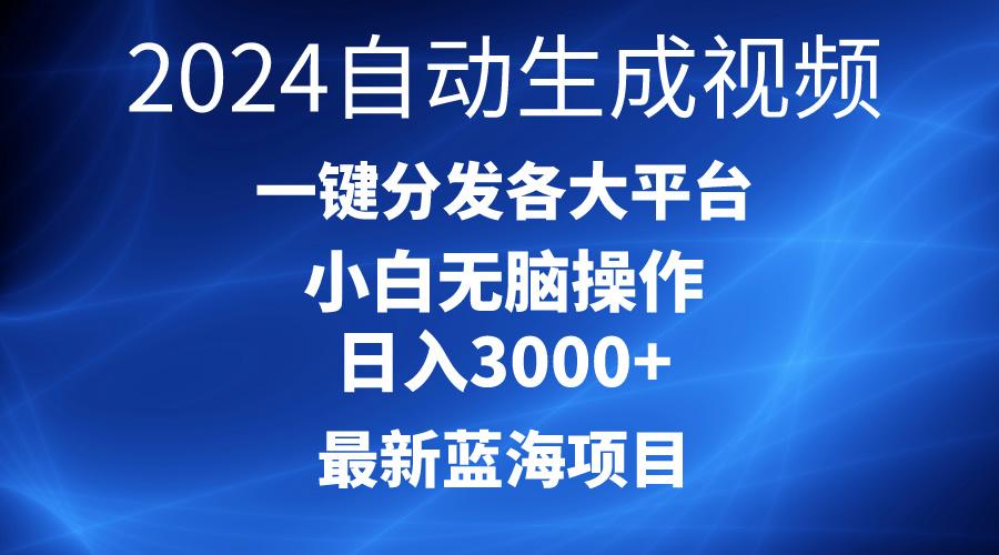2024最新蓝海项目AI一键生成爆款视频分发各大平台轻松日入3000+，小白...-揽颜居工坊