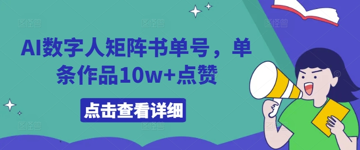 AI数字人矩阵书单号，单条作品10w+点赞【揭秘】-揽颜居工坊