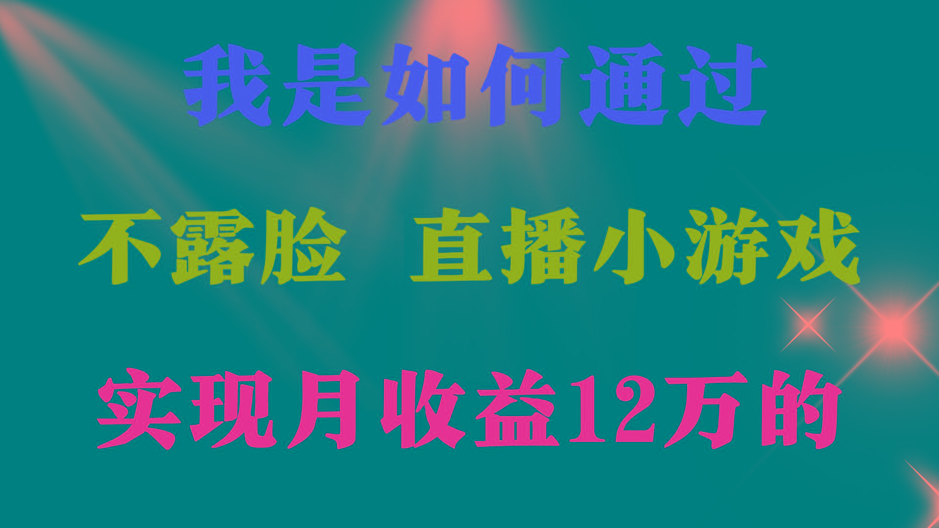 (9581期)2024年好项目分享 ，月收益15万+，不用露脸只说话直播找茬类小游戏，非…-揽颜居工坊