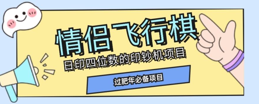 全网首发价值998情侣飞行棋项目，多种玩法轻松变现【详细拆解】-揽颜居工坊