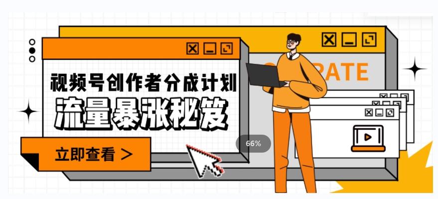 一条视频收益3000+，一条作品涨粉2000+，视频号流量爆炸·的秘籍-揽颜居工坊