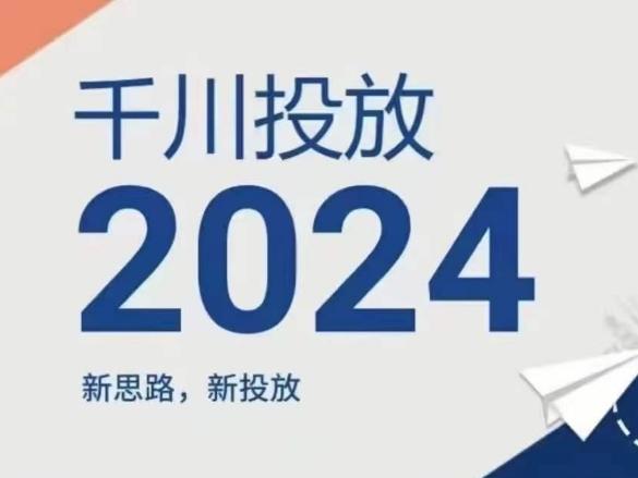 2024年千川投放，新思路新投放-揽颜居工坊