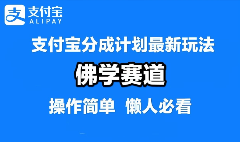 支付宝分成计划，佛学赛道，利用软件混剪，纯原创视频，每天1-2小时，保底月入过W【揭秘】-揽颜居工坊