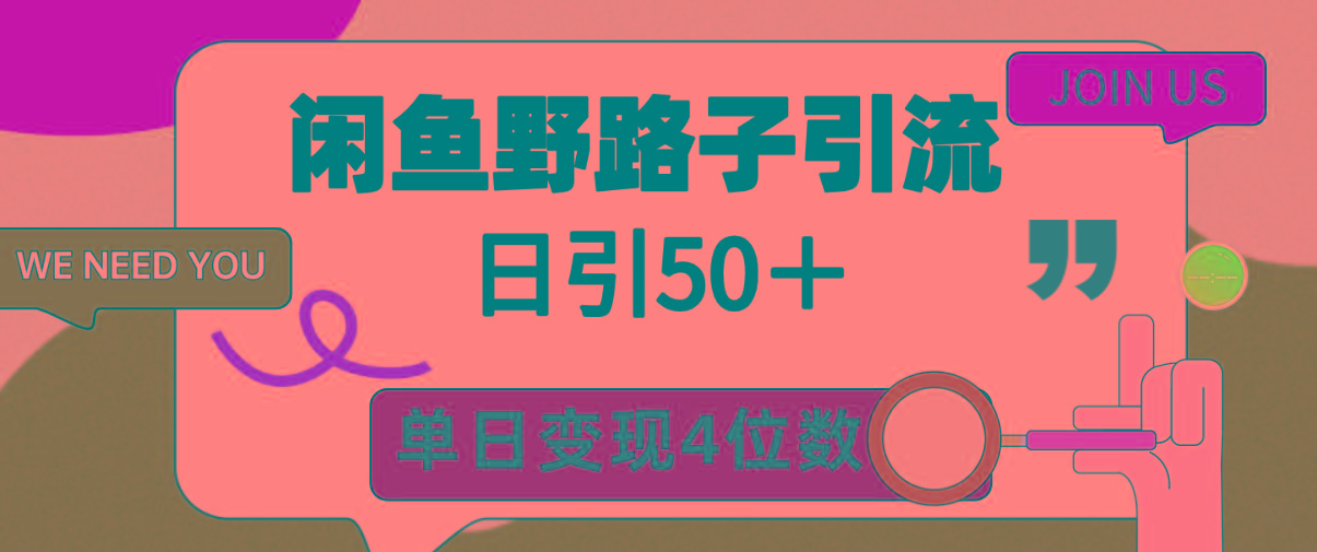 (9658期)闲鱼野路子引流创业粉，日引50＋，单日变现四位数-揽颜居工坊