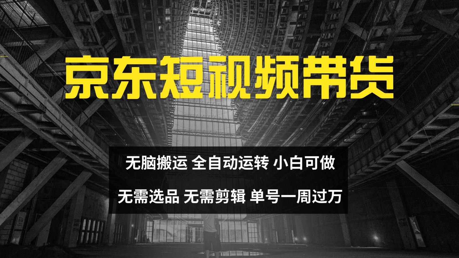 京东短视频达人带货，无脑搬运，无需选品，矩阵操作，单号一周过万-揽颜居工坊