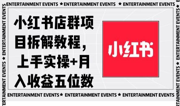 小红书店群项目拆解教程，上手实操+月入收益五位数【揭秘】-揽颜居工坊