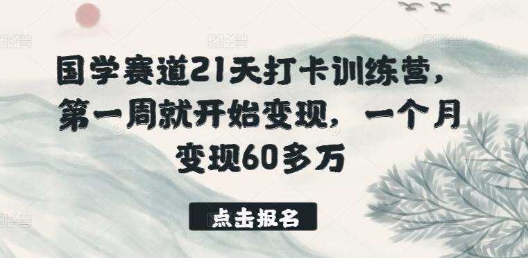 国学赛道21天打卡训练营，第一周就开始变现，一个月变现60多万-揽颜居工坊