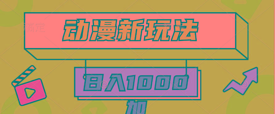 (9601期)2024动漫新玩法，条条爆款5分钟一无脑搬运轻松日入1000加条100%过原创，-揽颜居工坊