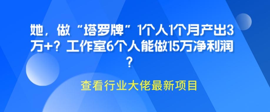 她，做“塔罗牌”1个人1个月产出3万+？工作室6个人能做15万净利润？-揽颜居工坊