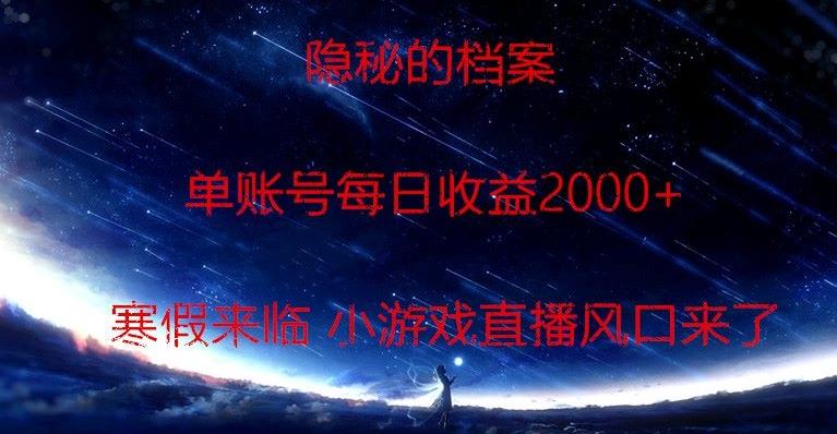 隐秘的档案小游戏直播，单账号每日收益2000+工作室可批量做-揽颜居工坊
