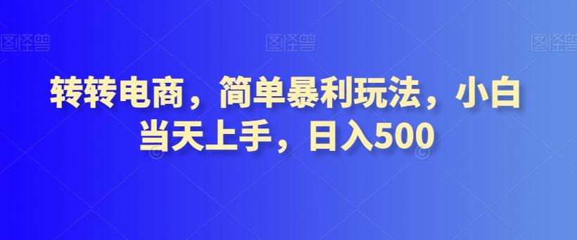 转转电商，简单暴利玩法，小白当天上手，日入500-揽颜居工坊