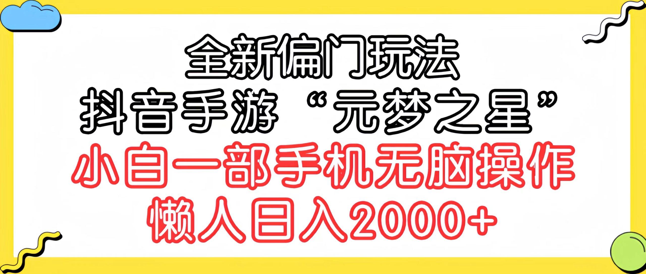 (9642期)全新偏门玩法，抖音手游“元梦之星”小白一部手机无脑操作，懒人日入2000+-揽颜居工坊