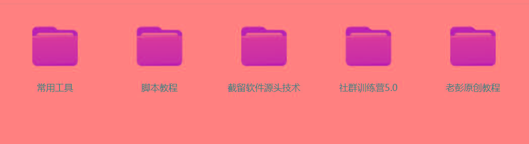 图片[2]-某社群5.0内部培训课程，截留软件源头技术，附常用工具箱大大提高工作效率-揽颜居工坊