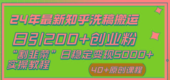 (8586期)24年最新知乎洗稿日引200+创业粉“割韭菜”日稳定变现5000+实操教程-揽颜居工坊