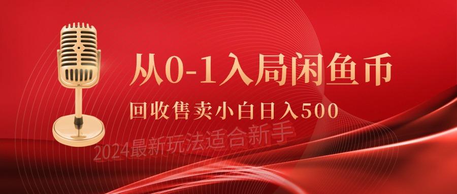 (9641期)从0-1入局闲鱼币回收售卖，当天收入500+-揽颜居工坊