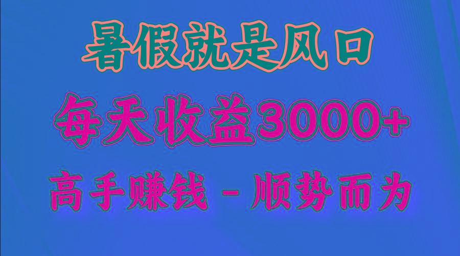 一天收益2500左右，赚快钱就是抓住风口，顺势而为！暑假就是风口，小白当天能上手-揽颜居工坊