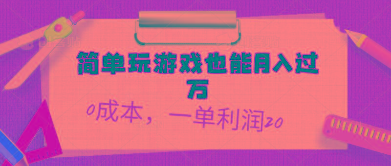 简单玩游戏也能月入过万，0成本，一单利润20(附 500G安卓游戏分类系列-揽颜居工坊