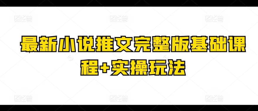 最新小说推文完整版基础课程+实操玩法-揽颜居工坊