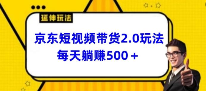 2024最新京东短视频带货2.0玩法，每天3分钟，日入500+【揭秘】-揽颜居工坊